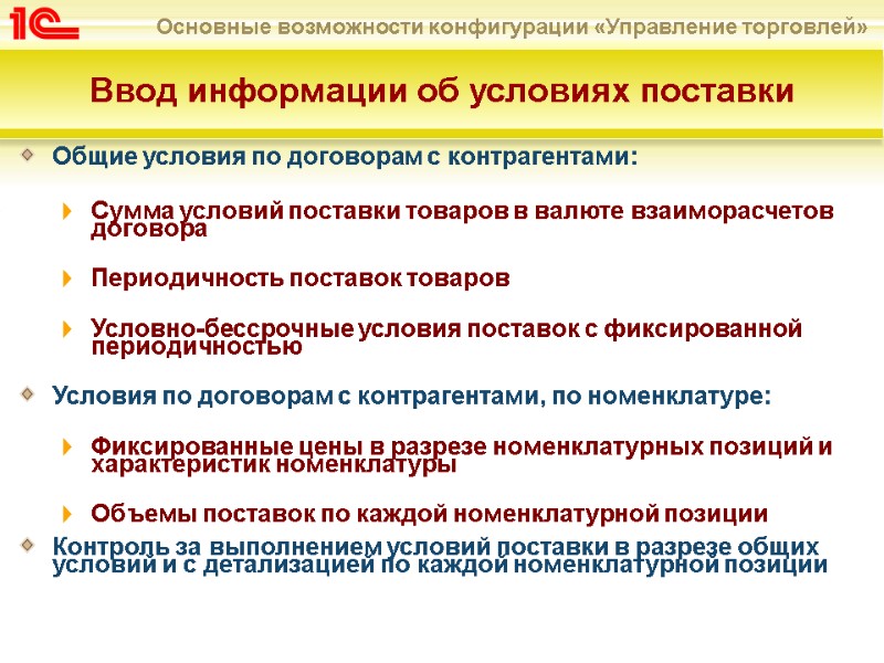 Ввод информации об условиях поставки  Общие условия по договорам с контрагентами:  Сумма